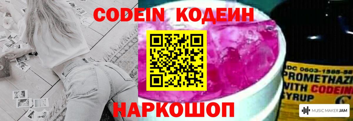 Кодеин Purple Drank Искитим